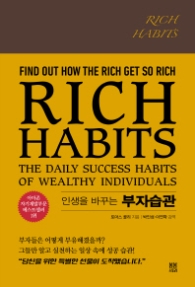 인생을 바꾸는 부자습관